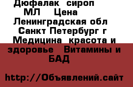 Дюфалак (сироп) 1000 МЛ. › Цена ­ 500 - Ленинградская обл., Санкт-Петербург г. Медицина, красота и здоровье » Витамины и БАД   